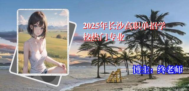 2025年长沙高职单招学校热门专业