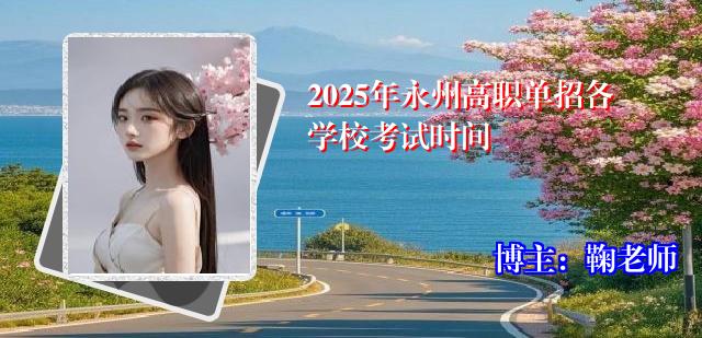 2025年永州高职单招各学校考试时间