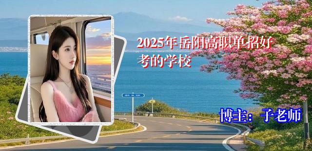 2025年岳阳高职单招好考的学校