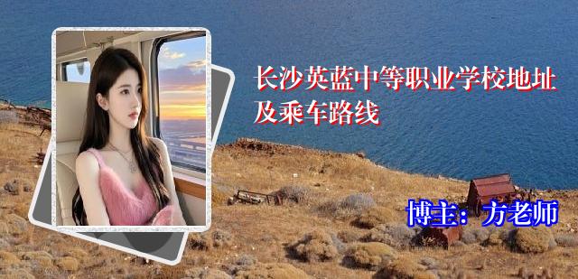 长沙英蓝中等职业学校地址及乘车路线