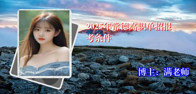 2025年常德高职单招报考条件