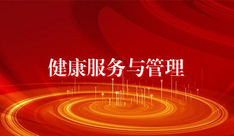 健康服务与管理