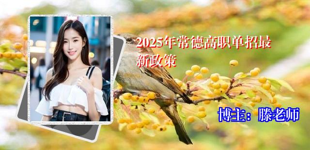 2025年常德高职单招最新政策