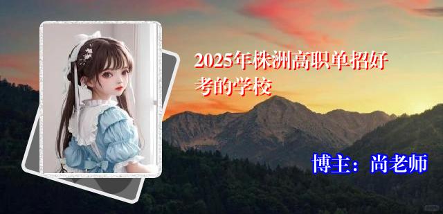 2025年株洲高职单招好考的学校