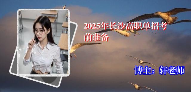 2025年长沙高职单招考前准备