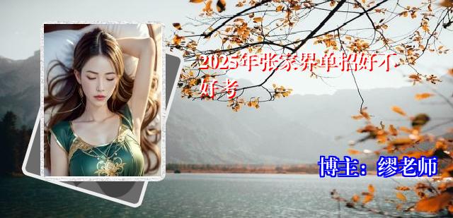 2025年张家界单招好不好考