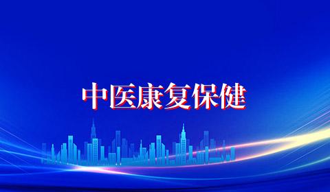 中医康复保健