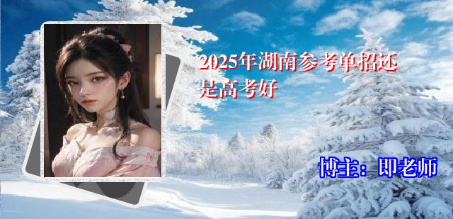 2025年湖南参考单招还是高考好