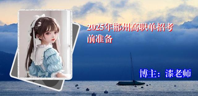 2025年郴州高职单招考前准备