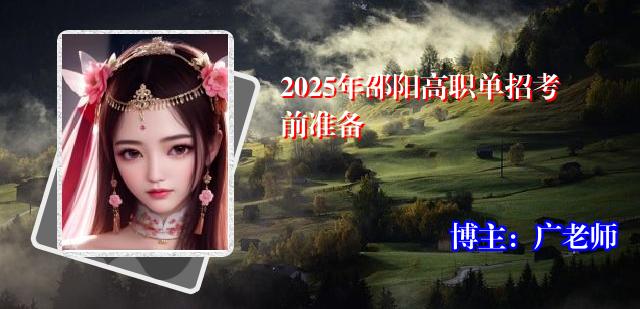 2025年邵阳高职单招考前准备