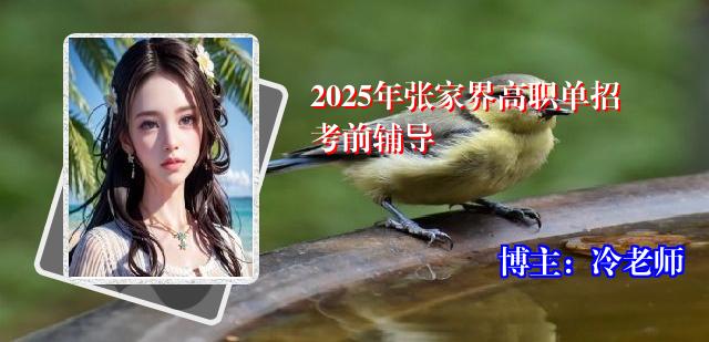 2025年张家界高职单招考前辅导