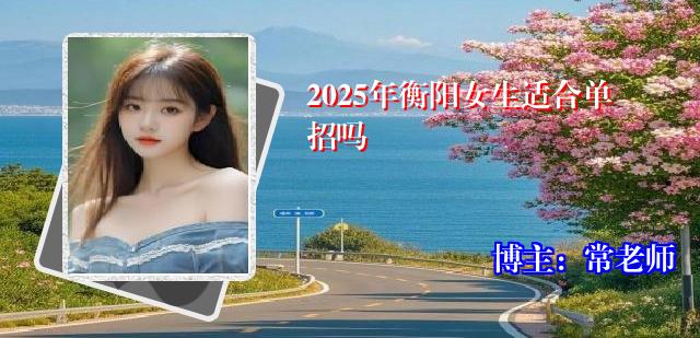 2025年衡阳女生适合单招吗