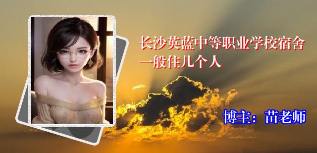 长沙英蓝中等职业学校宿舍一般住几个人