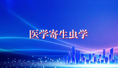 医学寄生虫学