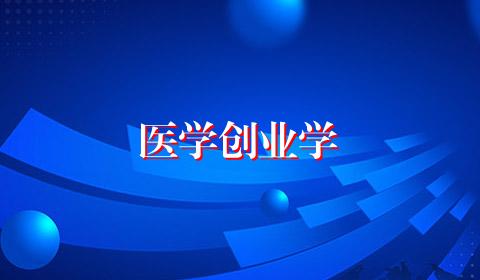 医学创业学