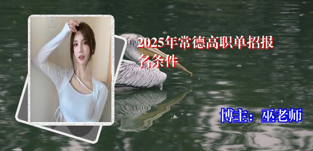 2025年常德高职单招报名条件