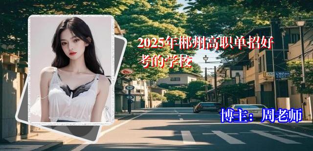 2025年郴州高职单招好考的学校