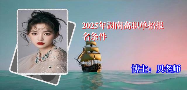 2025年湖南高职单招报名条件