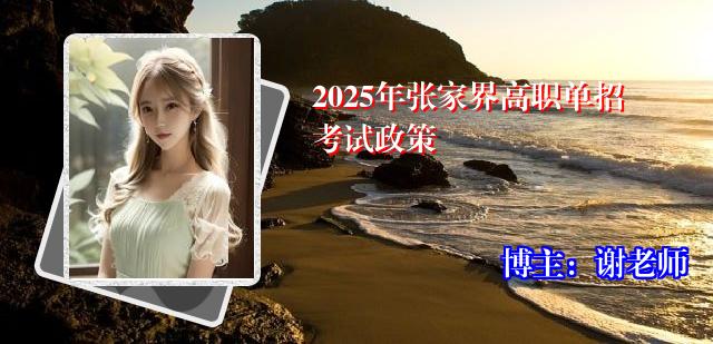 2025年张家界高职单招考试政策