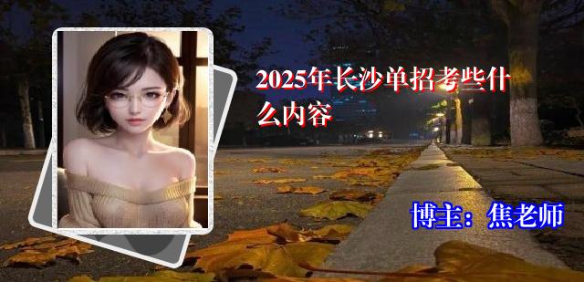 2025年长沙单招考些什么内容