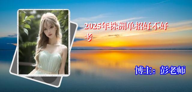 2025年株洲单招好不好考