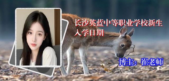 长沙英蓝中等职业学校新生入学日期