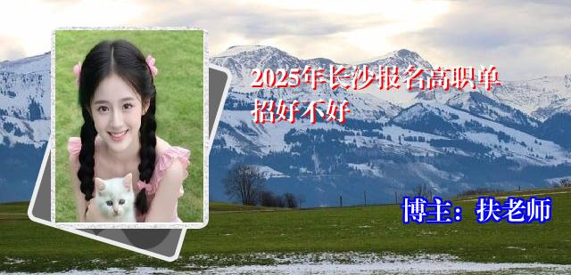 2025年长沙报名高职单招好不好