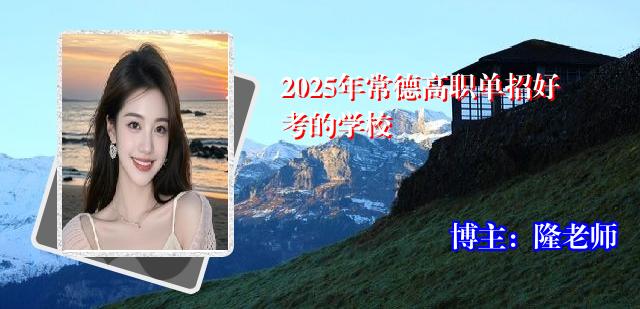 2025年常德高职单招好考的学校