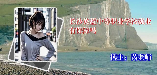 长沙英蓝中等职业学校就业有保障吗