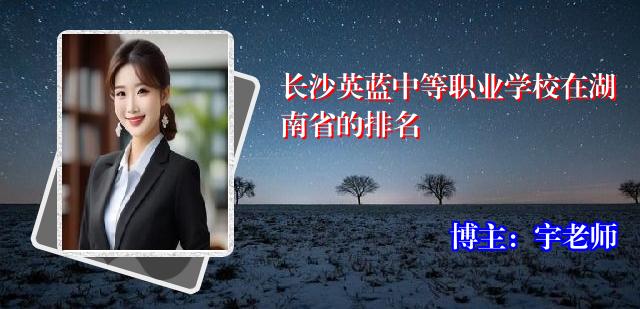长沙英蓝中等职业学校在湖南省的排名