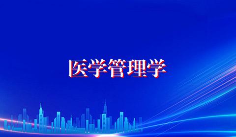 医学管理学