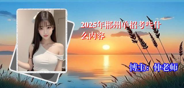 2025年郴州单招考些什么内容