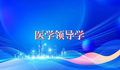医学领导学