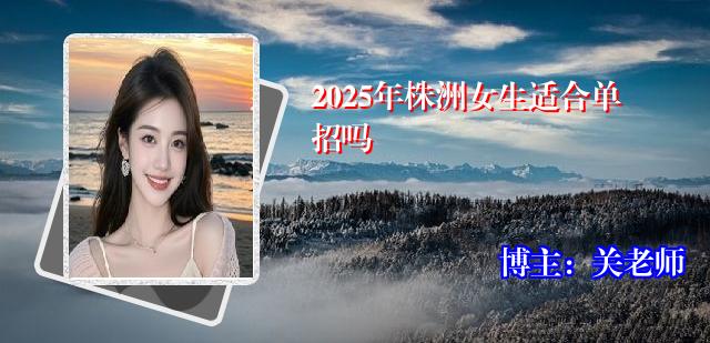 2025年株洲女生适合单招吗