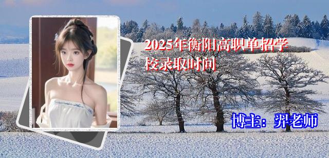 2025年衡阳高职单招学校录取时间