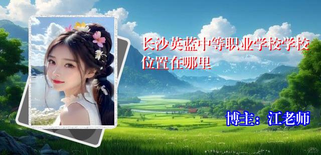 长沙英蓝中等职业学校学校位置在哪里