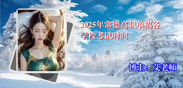 2025年常德高职单招各学校考试时间