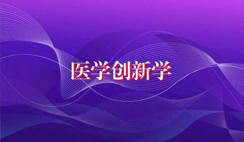 医学创新学