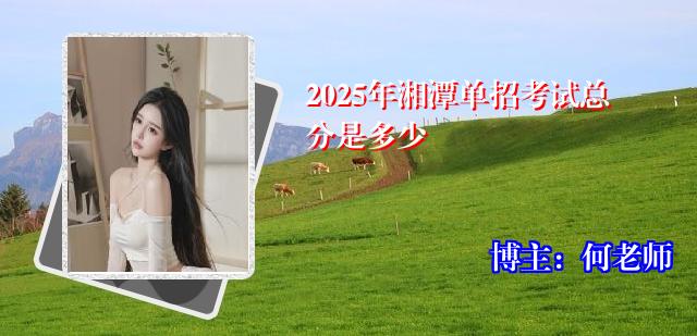 2025年湘潭单招考试总分是多少
