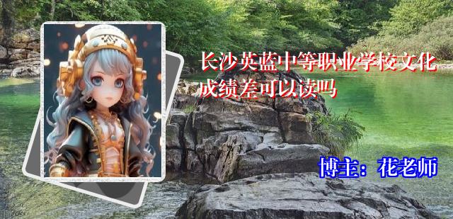 长沙英蓝中等职业学校文化成绩差可以读吗