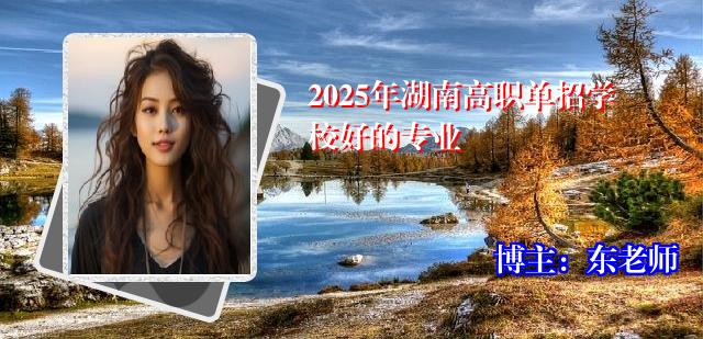 2025年湖南高职单招学校好的专业