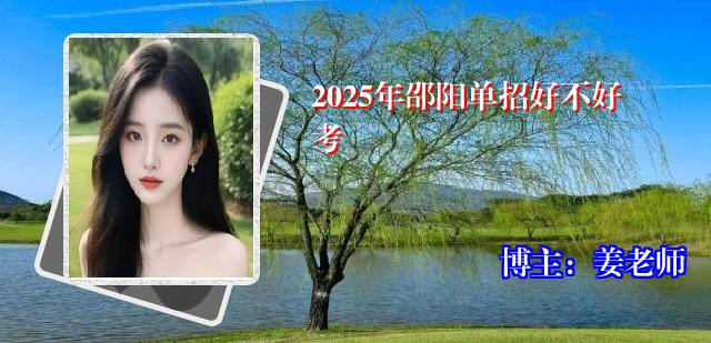 2025年邵阳单招好不好考