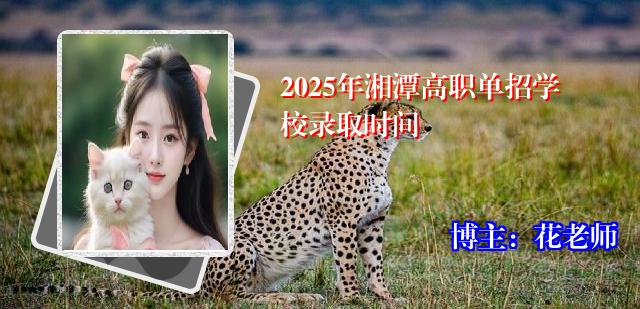 2025年湘潭高职单招学校录取时间