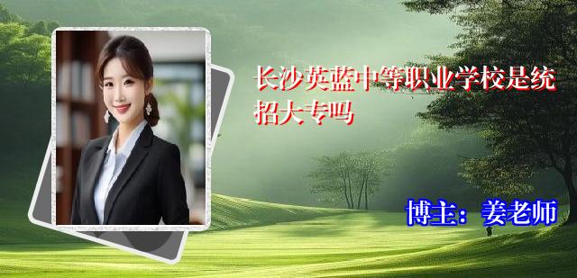 长沙英蓝中等职业学校是统招大专吗