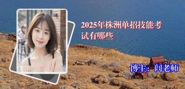 2025年株洲单招技能考试有哪些