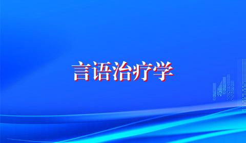 言语治疗学