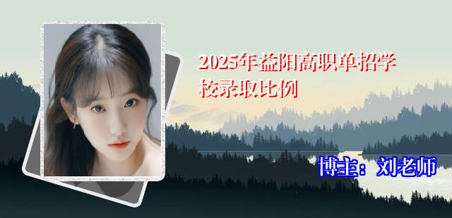 2025年益阳高职单招学校录取比例