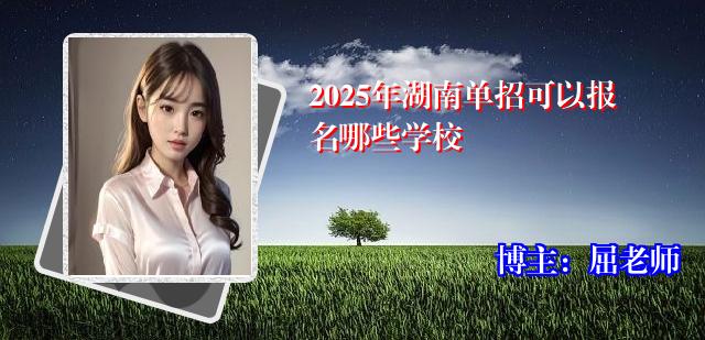 2025年湖南单招可以报名哪些学校
