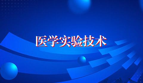 医学实验技术