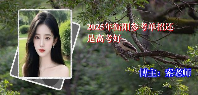 2025年衡阳参考单招还是高考好